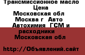 Трансмиссионное масло NISSAN. › Цена ­ 2 500 - Московская обл., Москва г. Авто » Автохимия, ГСМ и расходники   . Московская обл.